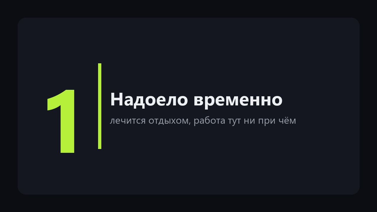 Надоела работа: как отличить временную усталость от того, что действительно пора менять
