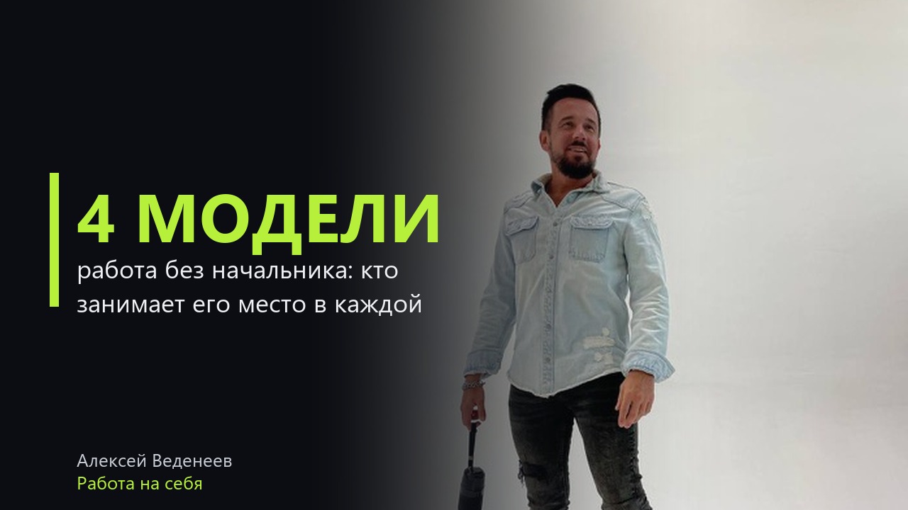 Работа без начальника: четыре модели дохода и кто занимает его место в каждой