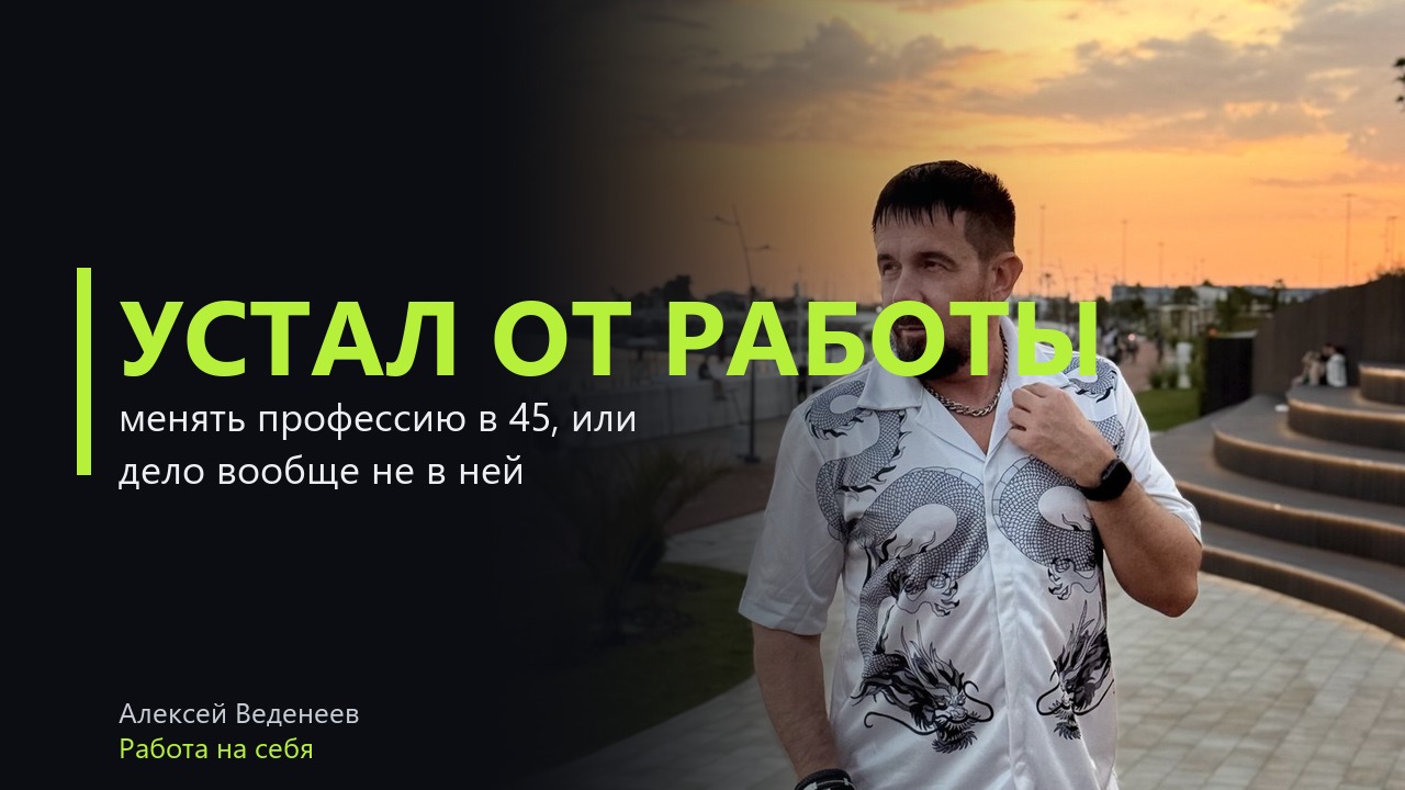 Устал от работы: менять профессию в 45 поздно, или дело вообще не в профессии