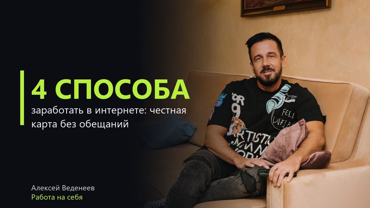 Как заработать деньги в интернете: четыре честных способа и чего от каждого ждать