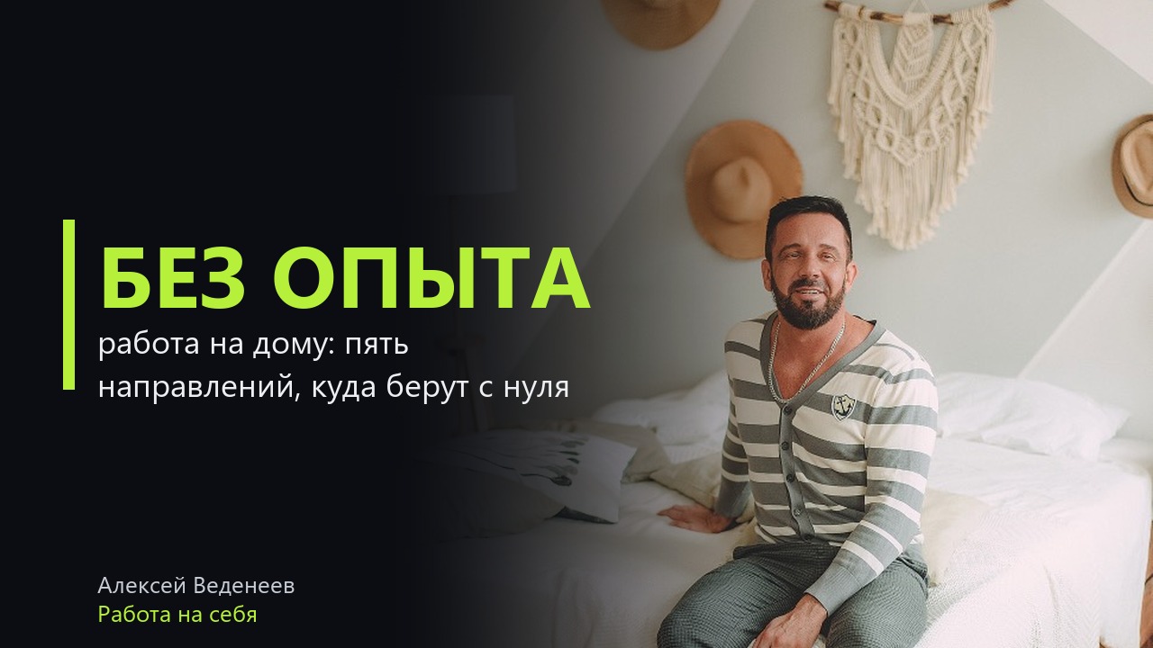 Работа на дому без опыта: что реально доступно с первого дня, а что окажется ловушкой