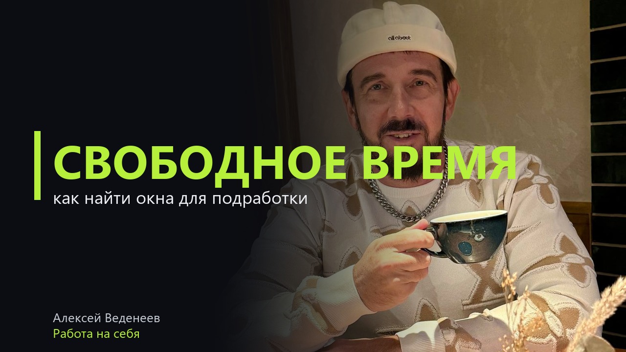 Подработка в свободное время: как найти окна в своей неделе