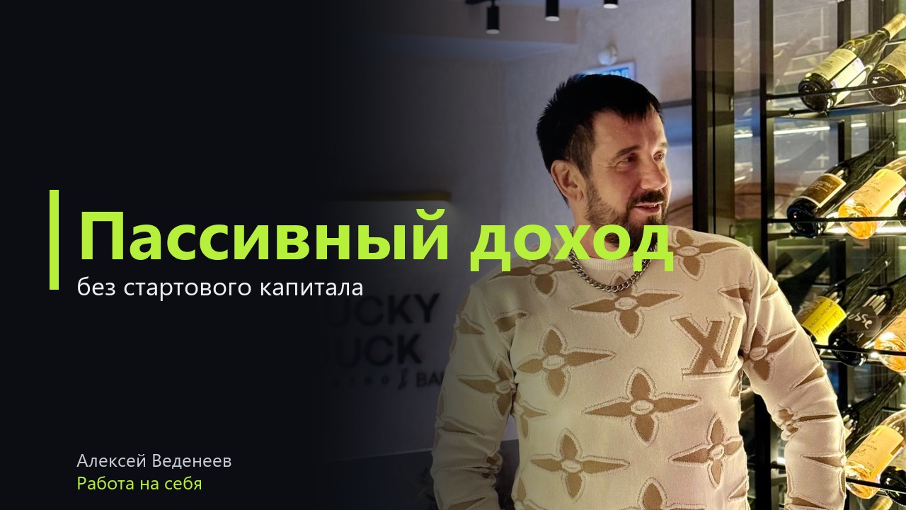 Пассивный доход без стартового капитала: что реально работает в 2026